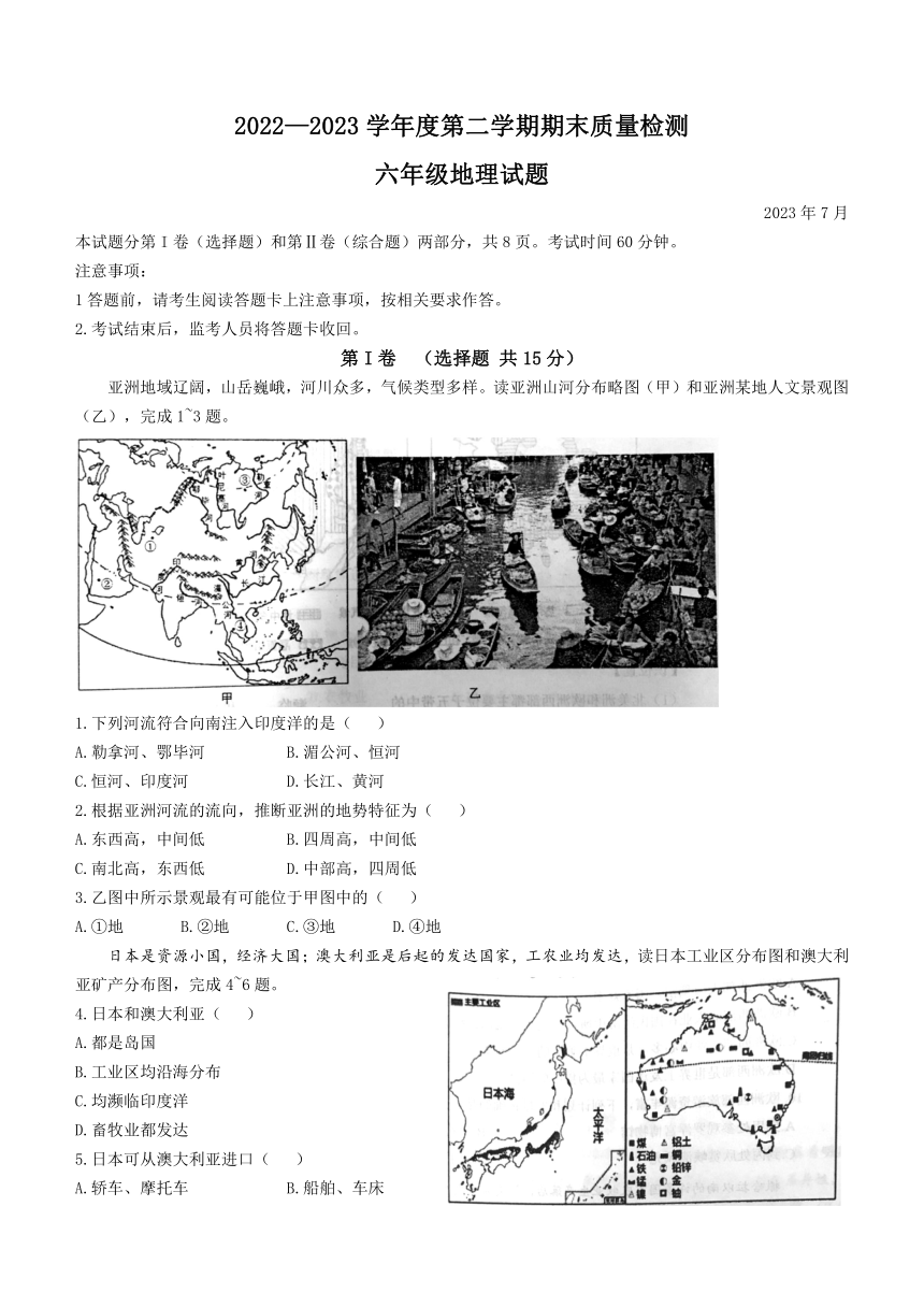 山东省泰安市东平县2022-2023学年六年级（五四学制）下学期期末地理试题(无答案)