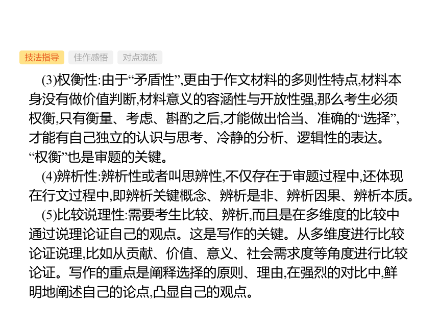 第四部分　专题一　审题立意 课件(共99张PPT)—山东省2023届新高考专项复习设计