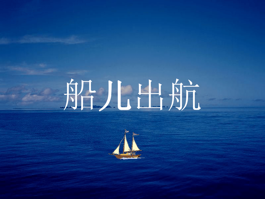 浙美版 二年级上册 4 船儿出航   课件（18张PPT）