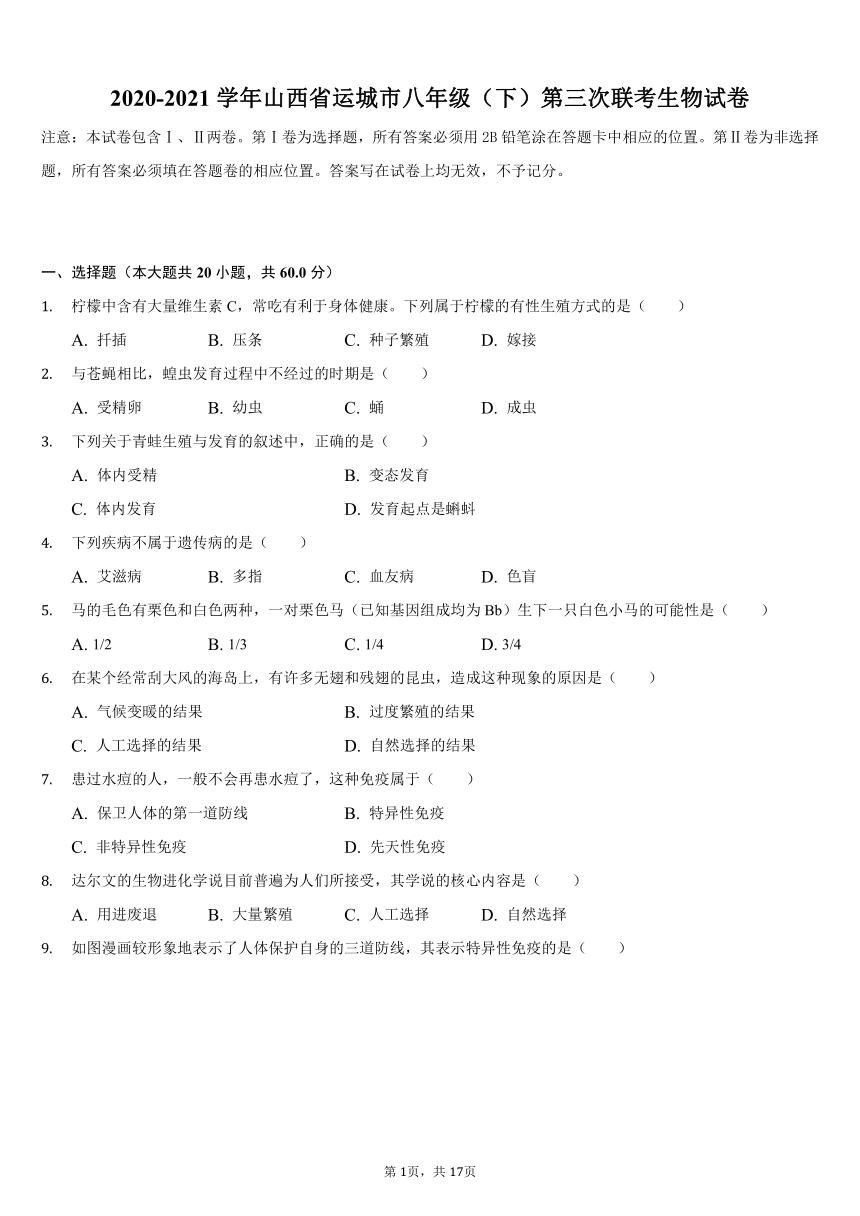 2020-2021学年山西省运城市八年级（下）第三次联考生物试卷（word版，含解析）