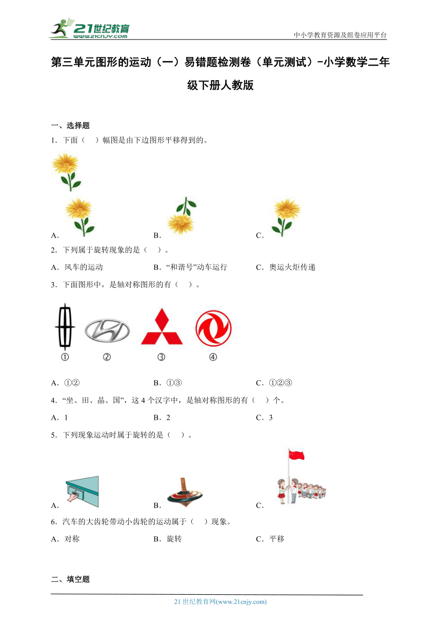 第三单元图形的运动（一）易错题检测卷（单元测试）-小学数学二年级下册人教版（含答案）