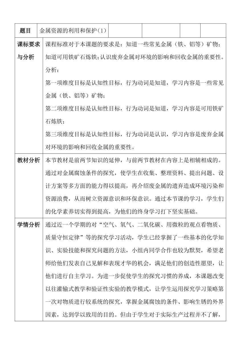 九年级化学人教版（五四学制）全一册 第一单元  课题3    金属资源的利用和保护  教案(表格式)