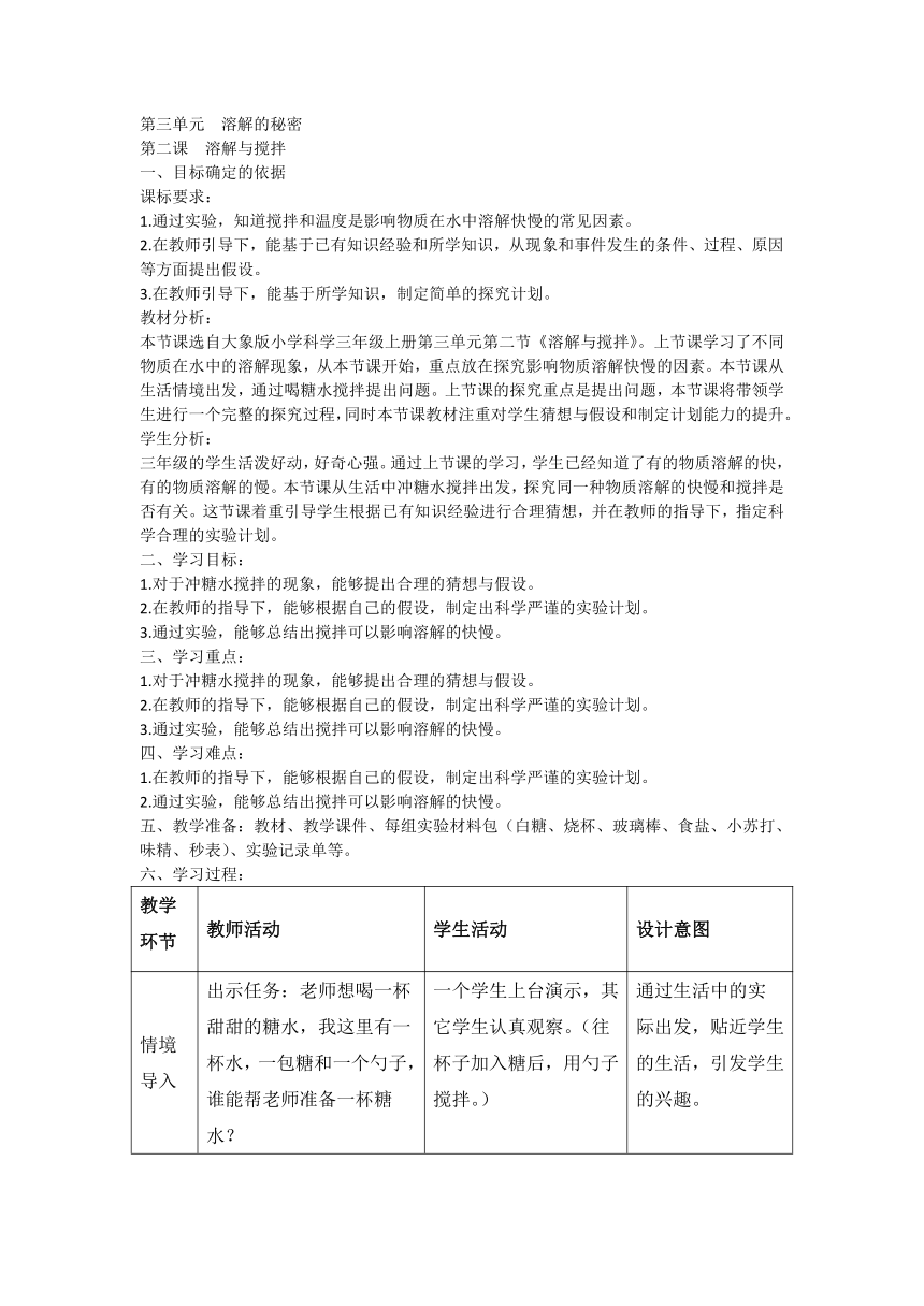 大象版（2017秋） 三年级上册3.2《溶解与搅拌》（教案）（表格式）