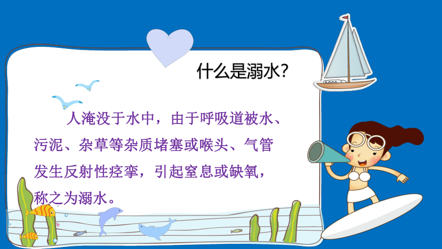 防溺水宣传教育班会课件(共22张PPT)