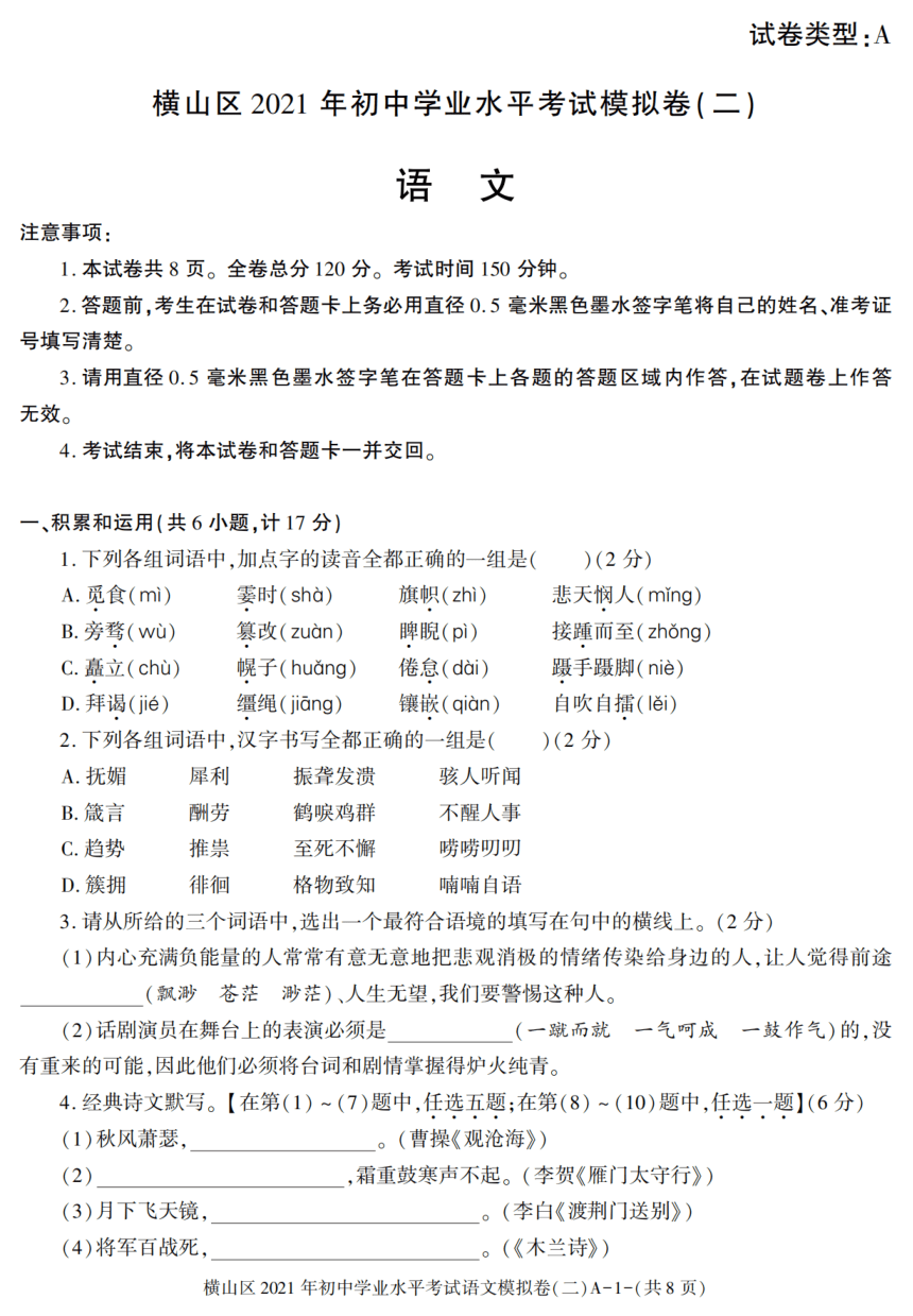陕西省榆林市横山区2021年初中学业水平考试模拟卷(二)语文（pdf版，含答案）