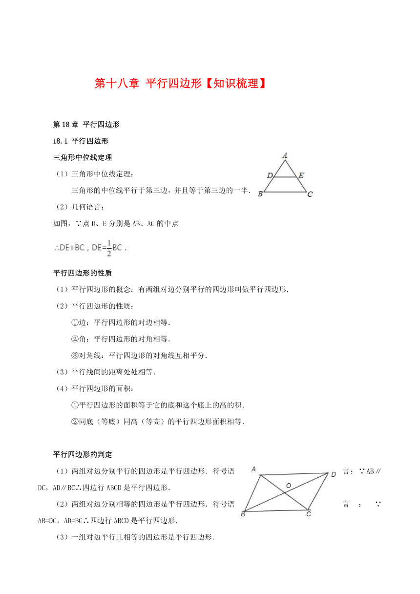 人教版八年级下册第十八章平行四边形【知识梳理素材】