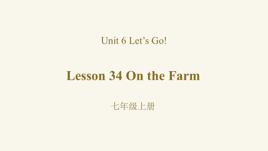 冀教版七年级上册 Unit 6 Lesson 34 On the Farm 课件 (共32张PPT,无音频)