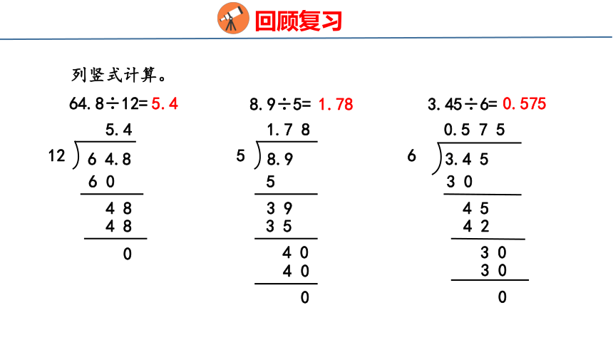 3.2 除数是小数的小数除法（课件）青岛版五年级上册数学（共27张PPT）