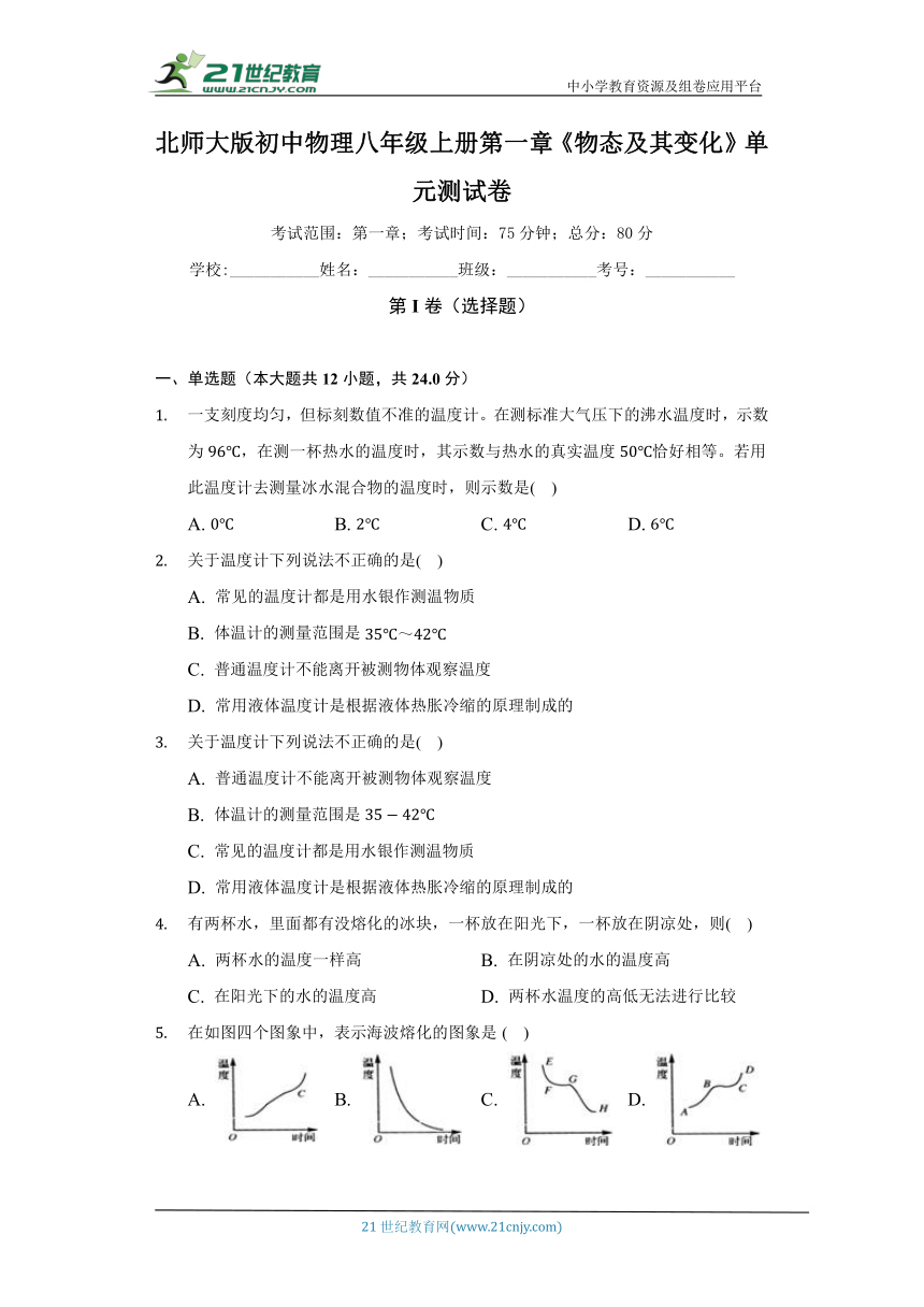 北师大版初中物理八年级上册第一章《物态及其变化》单元测试卷（困难）（含答案解析）