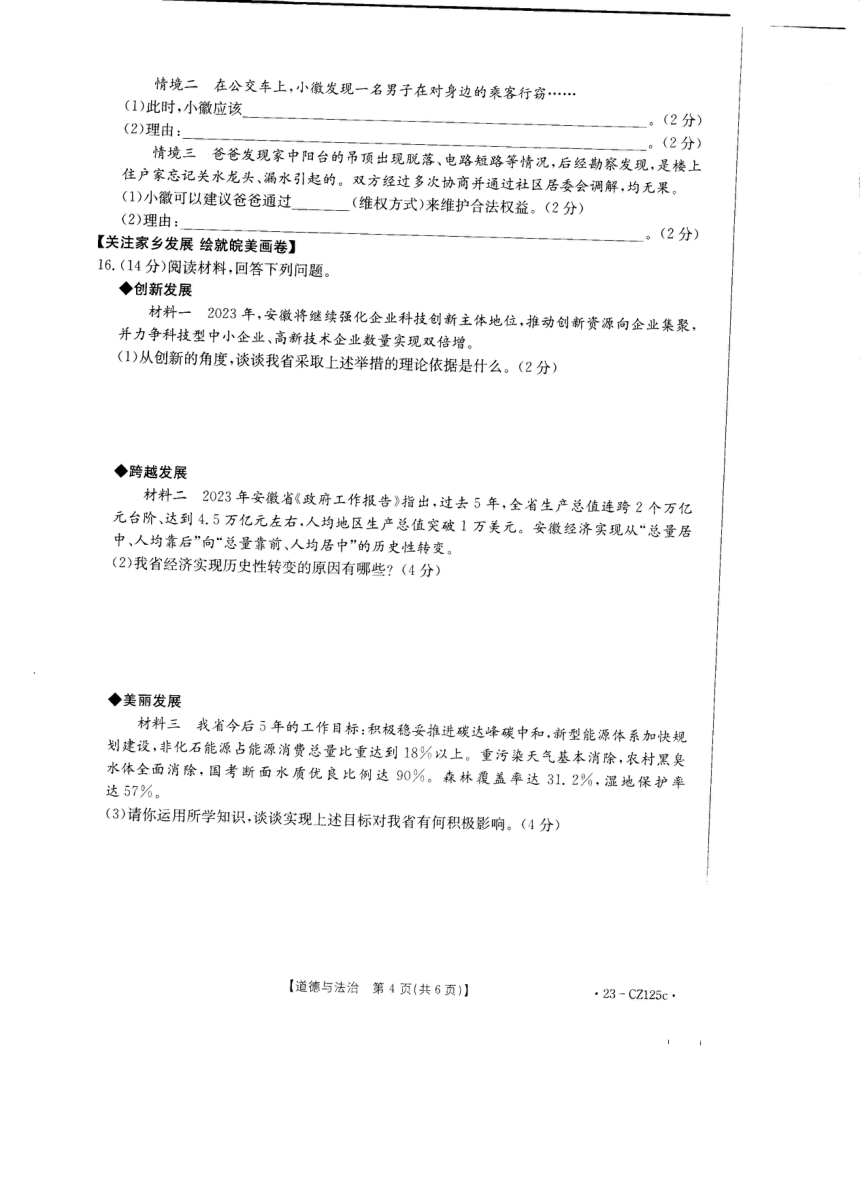 安徽省六安市金寨县2022-2023学年度九年级联盟道德与法治考试试卷（pdf版含答案）
