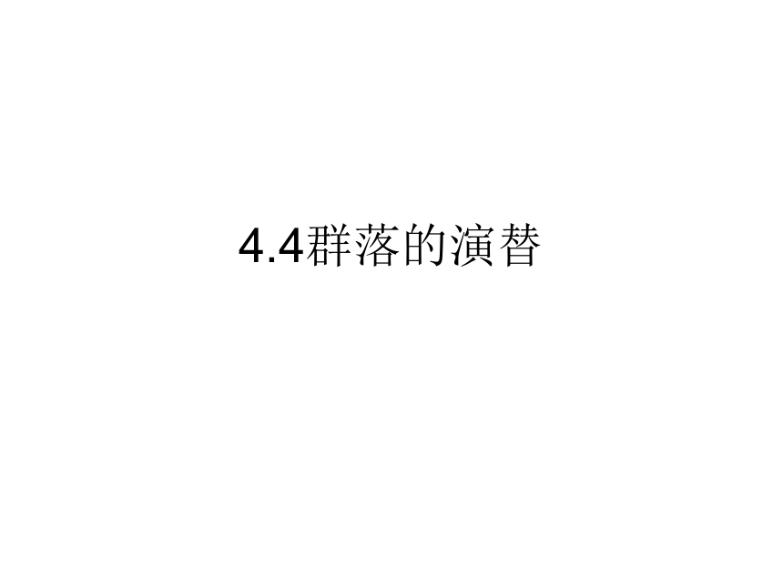 2021—2022学年高二上学期 生物人教版 必修3  4.4  群落的演替  课件 （23张ppt）