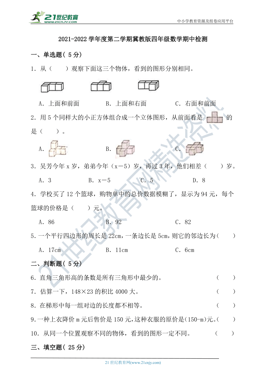 2021-2022学年度第二学期冀教版四年级数学期中检测（含答案）