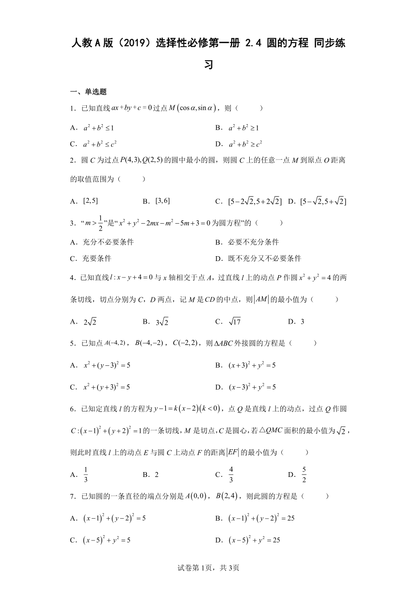 选择性必修第一册2.4圆的方程 同步练习（Word版含答案）