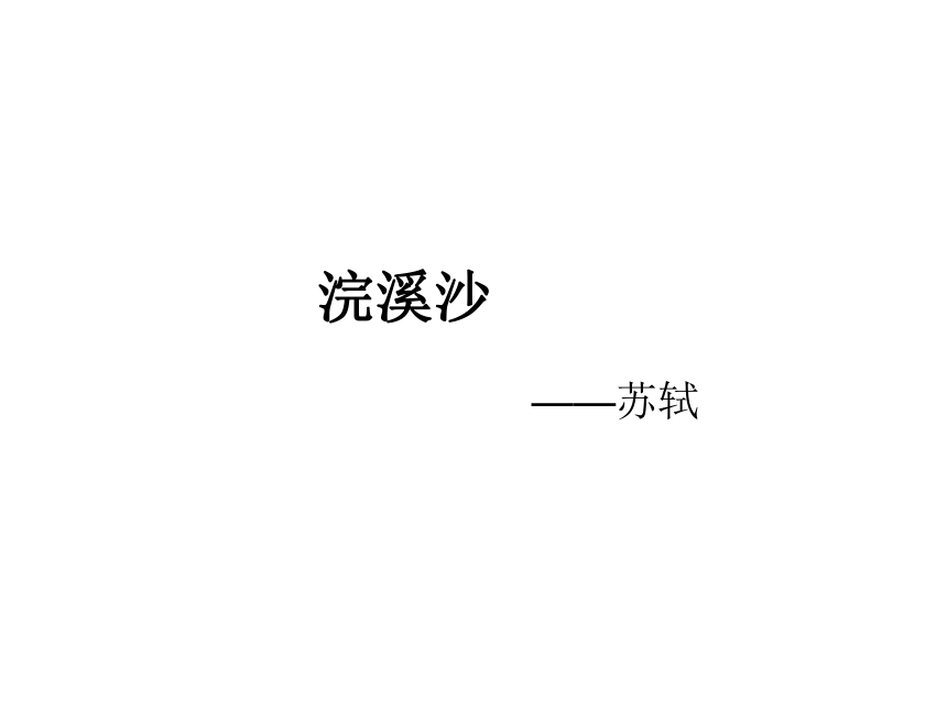 部编版六年级语文下册--古诗词诵读9.浣溪沙课件(共14张PPT)