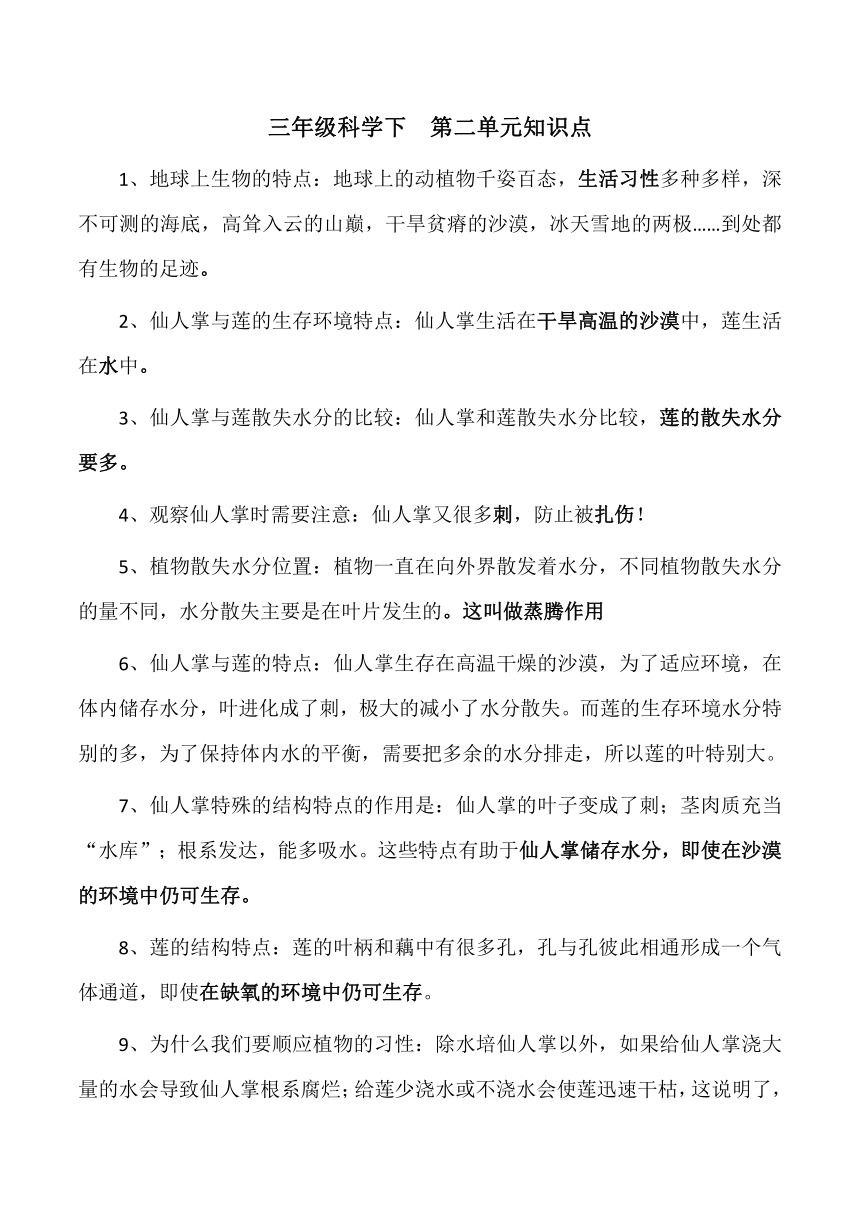 2023-2024学年三年级科学下学期（冀人版）第二单元 动植物对环境的适应（知识清单）