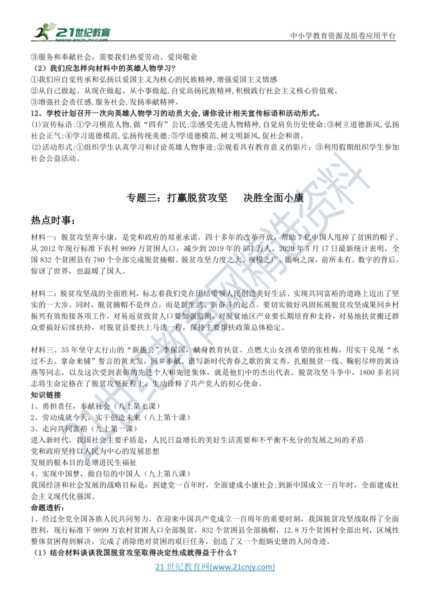 2021年道德与法治时政热点专题复习学案（7个专题）