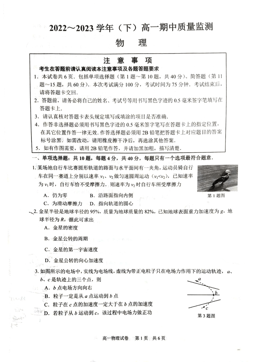 江苏省南通市2022-2023学年高一下学期期中测试物理试卷（扫描版含答案）