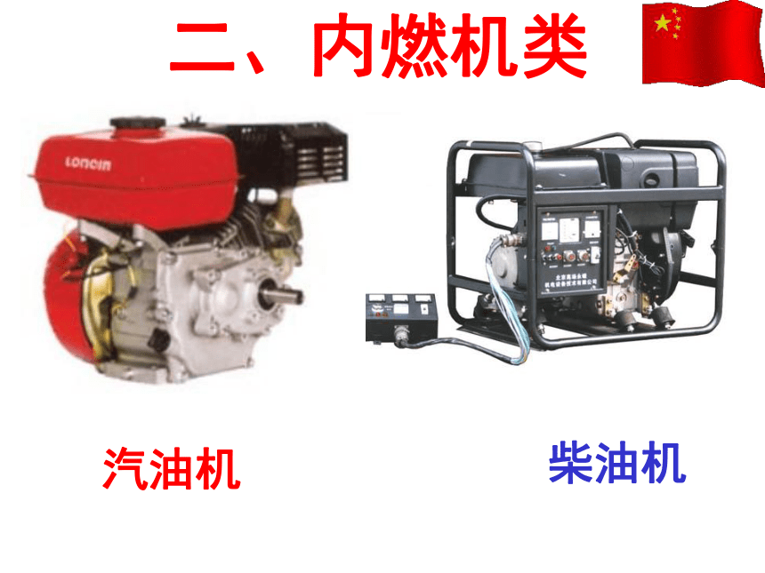 14.1 热机   课件(共21张PPT)