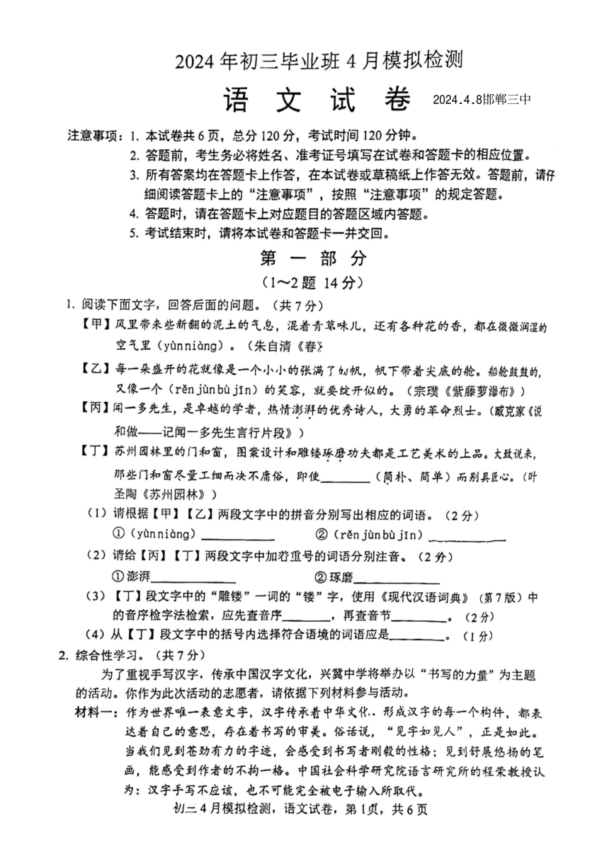 2024年河北省邯郸市中考模拟联考语文试卷（图片版，无答案）