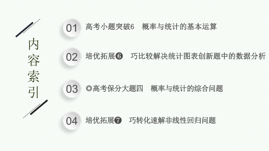 2023届高考二轮总复习课件（适用于老高考旧教材） 数学（文）专题四 概率与统计(共122张PPT)