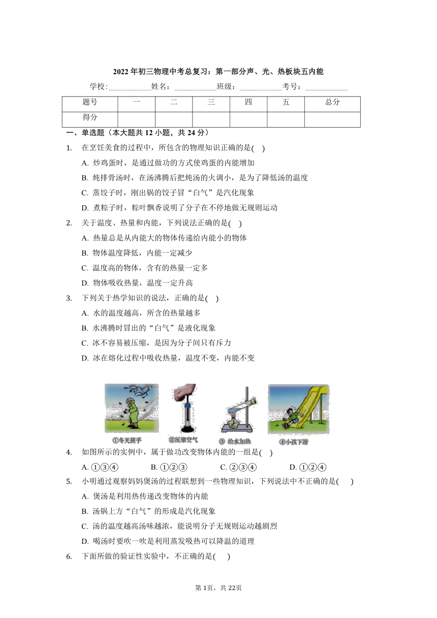 2022年九年级物理中考总复习：第一部分声、光、热板块五  内能 同步测试题（有解析）