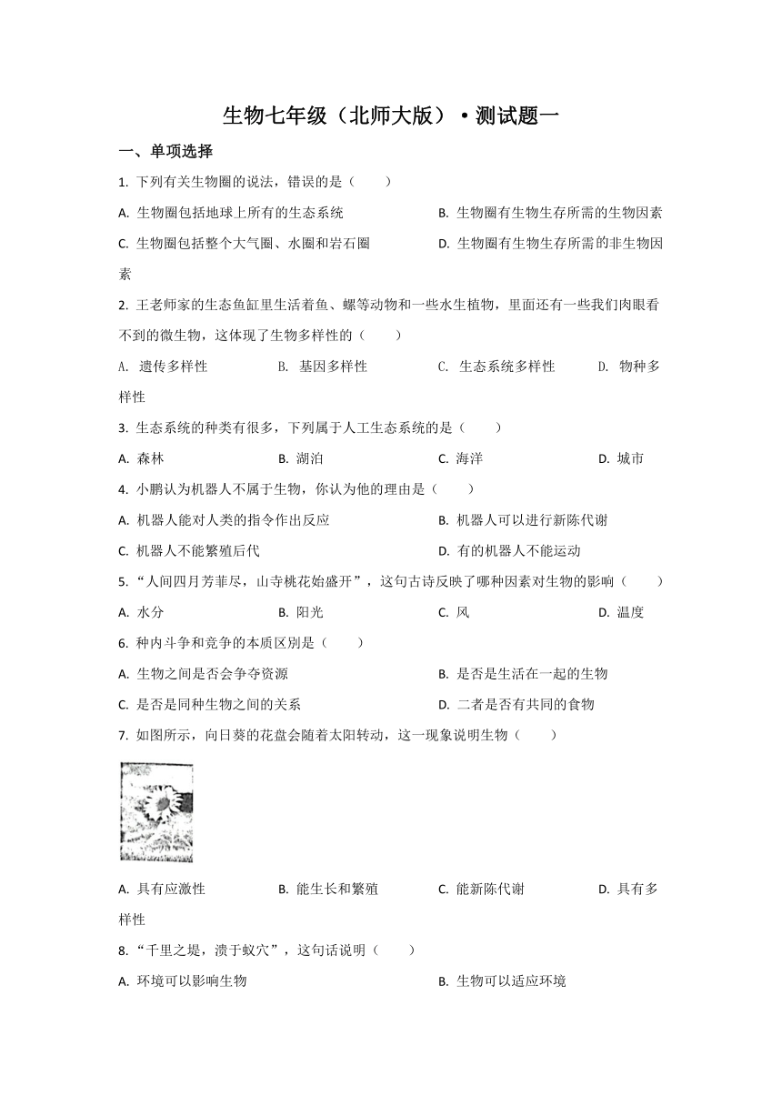 安徽省淮北市五校联考2021-2022学年七年级上学期第一次月考生物试题(word版含解析）