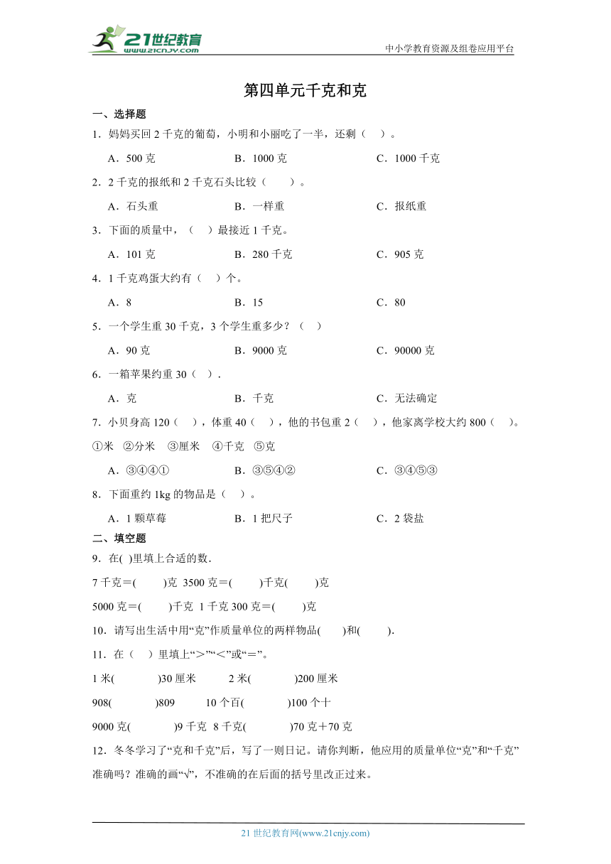 第四单元千克和克课堂通行证 冀教版数学二年级下册练习（含答案）