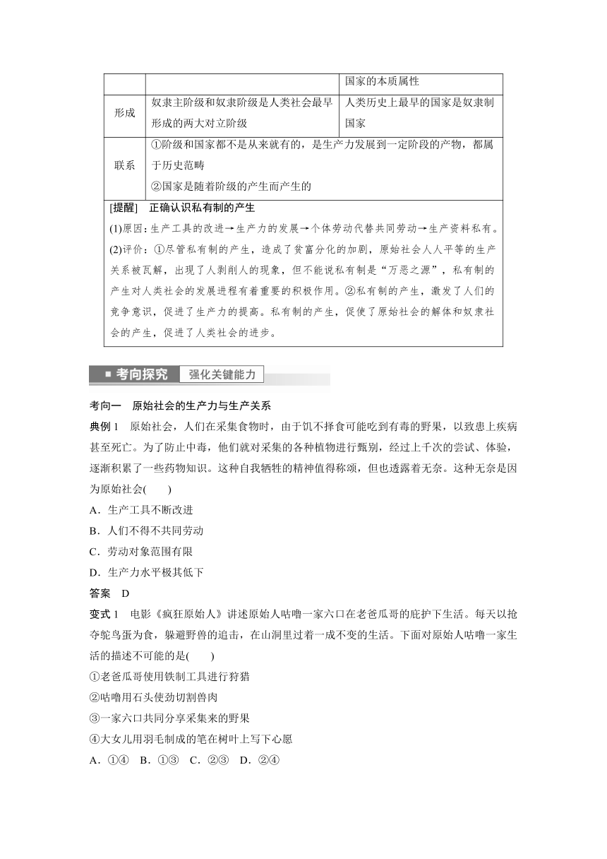 2023年江苏高考思想政治大一轮复习必修1 第一课  第一课时　原始社会的解体和阶级社会的演进（学案+课时精练 word版含解析）