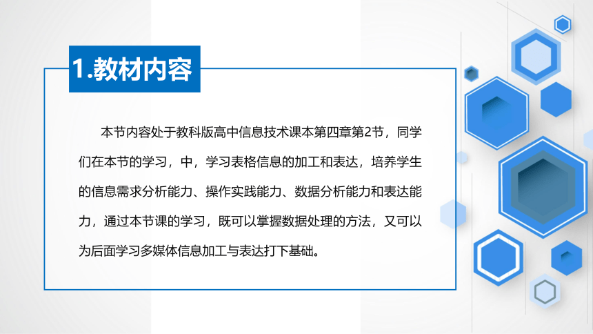 4.2表格信息的加工说课 课件 2022—2023学年教科版高中信息技术必修（18张PPT）