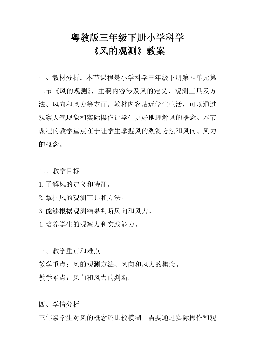 粤教粤科版（2017秋） 三年级下册4.3风的观测 教案