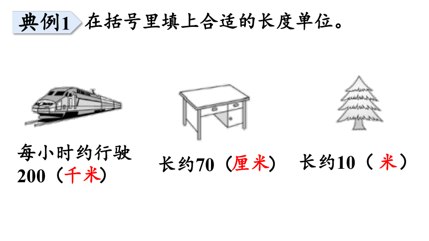 小学数学青岛版（六三制）二年级下三 甜甜的梦——毫米、分米、千米的认识回顾整理课件（29张PPT)