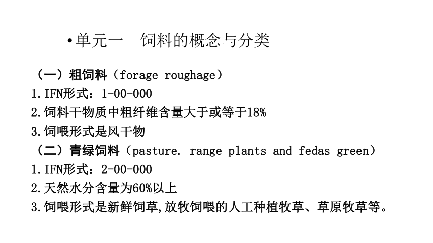 2.1饲料的概念与分类 课件(共16张PPT)《畜禽营养与饲料》同步教学（中国农业出版社）