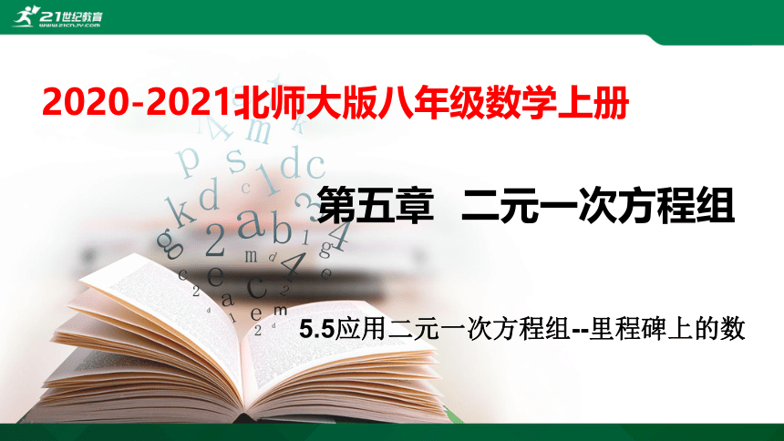 5.5应用二元一次方程组--里程碑上的数  课件（共27张PPT）