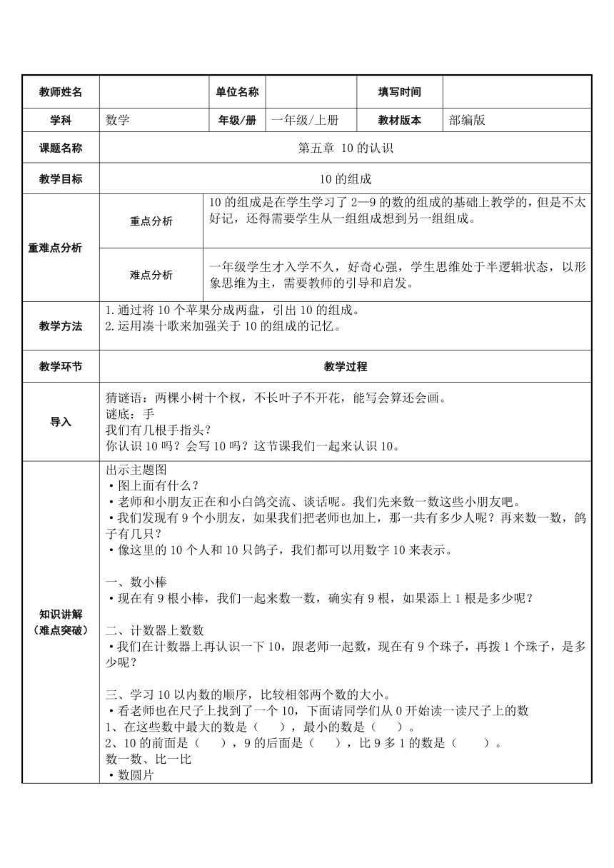 一年级数学上册表格式教案-5.3   10的认识 人教版