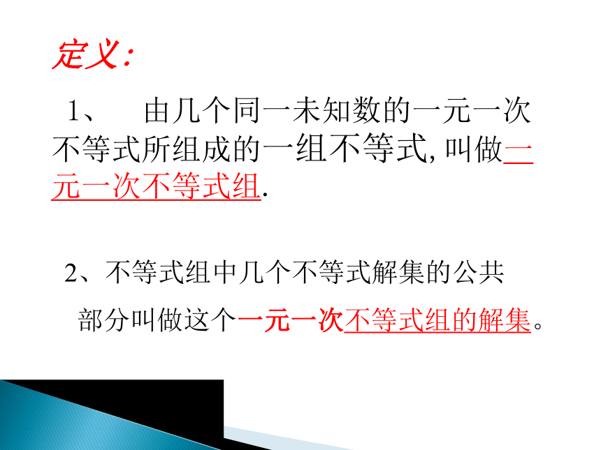 华东师大版七年级下册数学课件：8.3 一元一次不等式组 (共19张PPT)