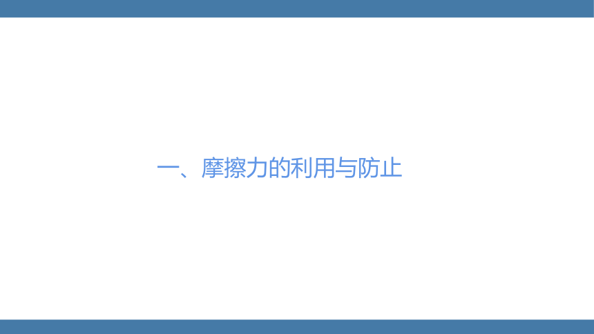 人教版八年级物理下册课件 (共21张PPT) 8.3 摩擦力 第二课时