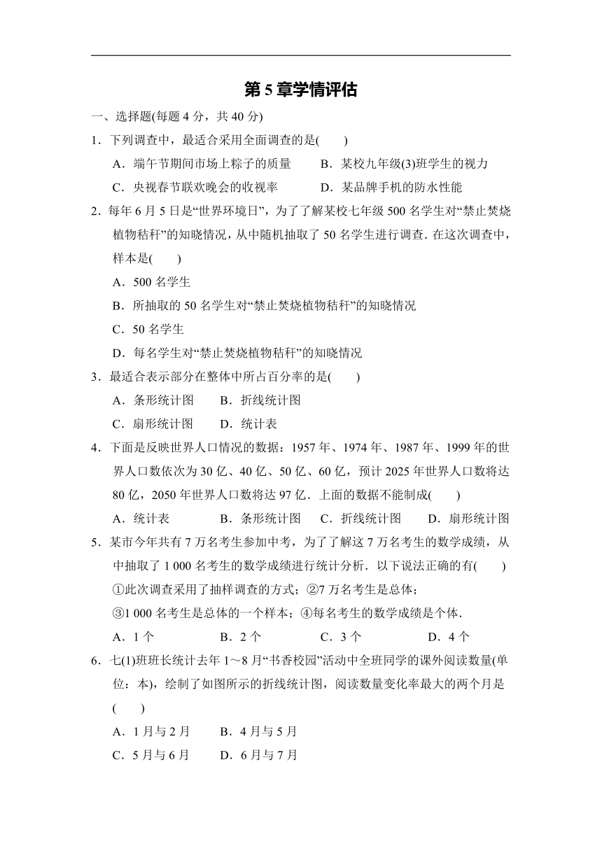 沪科版七年级数学上册第5章数据的收集与整理学情评估  （word版 含答案）