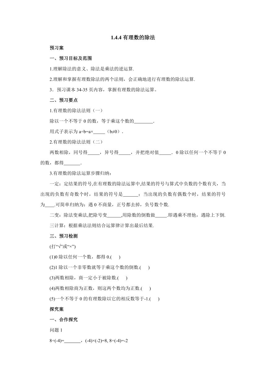 2022-2023学年人教版七年级数学上册1.4.2有理数的除法 预习案(含部分答案)