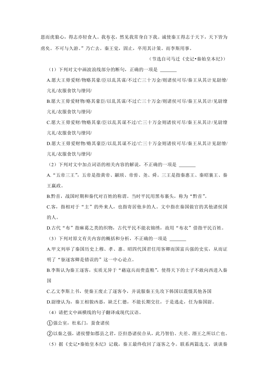 11.1《谏逐客书》同步练习卷（含答案）统编版必修下册