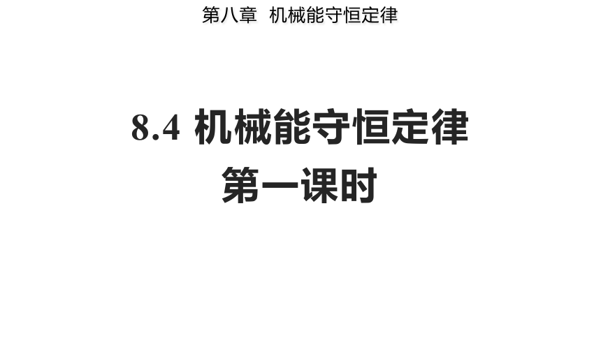 高一下期物理人教版（2019）必修第二册 8.4 机械能守恒定律 第一课时(共20张PPT)