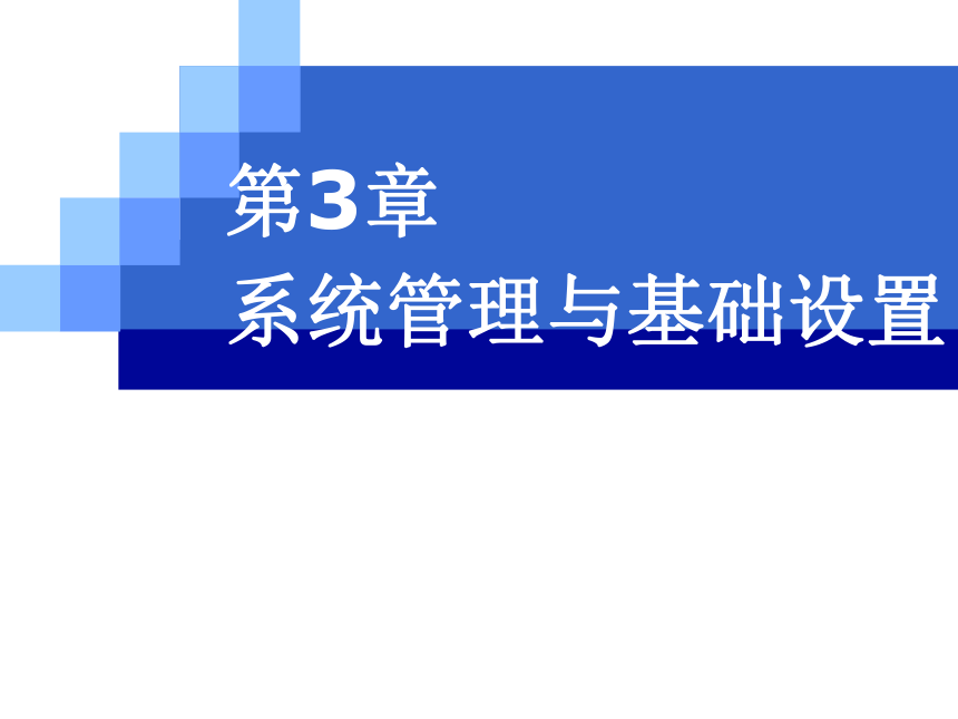 CH03系统管理与基础设置 课件(共77张PPT)- 《会计信息系统原理与应用——基于用友U8 V15.0（第2版》同步教学（人民大学版）