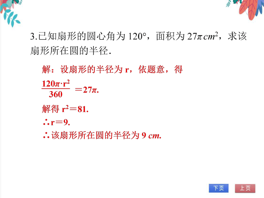 【人教版】数学九年级全一册 24.4.2 弧长和扇形面积(2)——扇形面积 随堂练习（课件版）