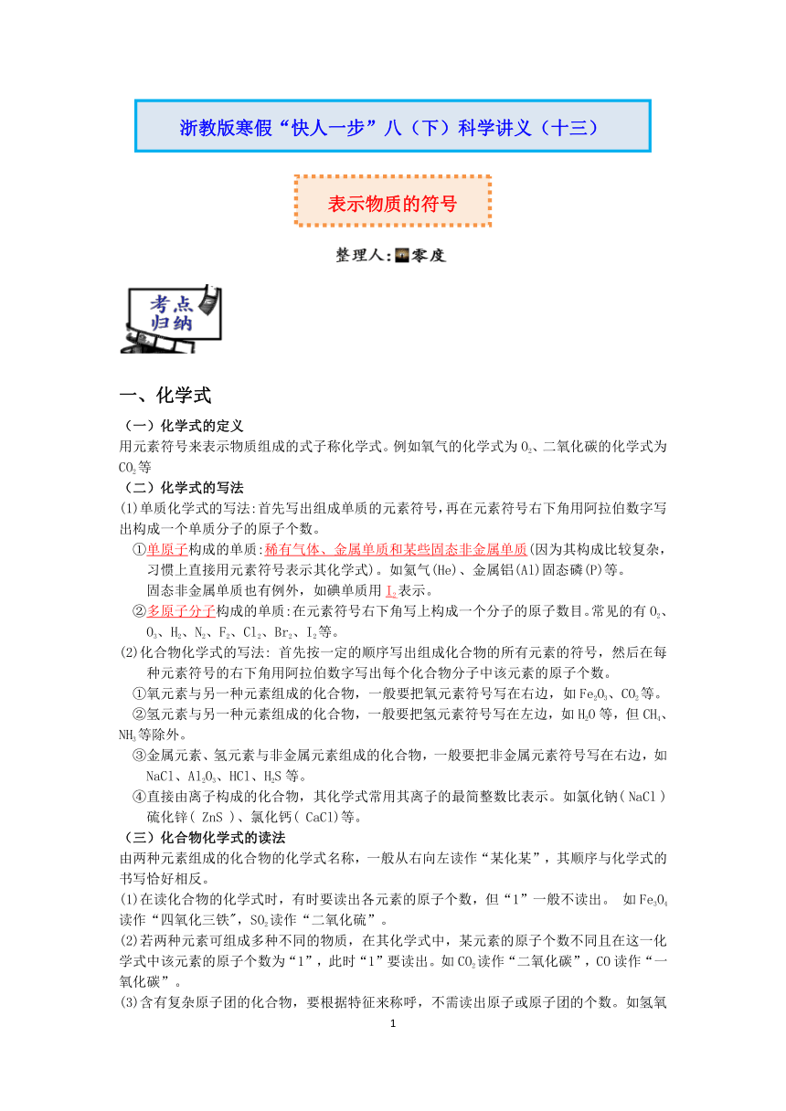 【快人一步】浙教版2022-2023学年寒假八（下）科学讲义（十三）：表示物质的符号【wrod，含答案】