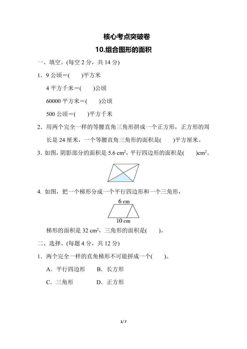 五年级上册数学试题 第五单元10.组合图形的面积（含答案）青岛版