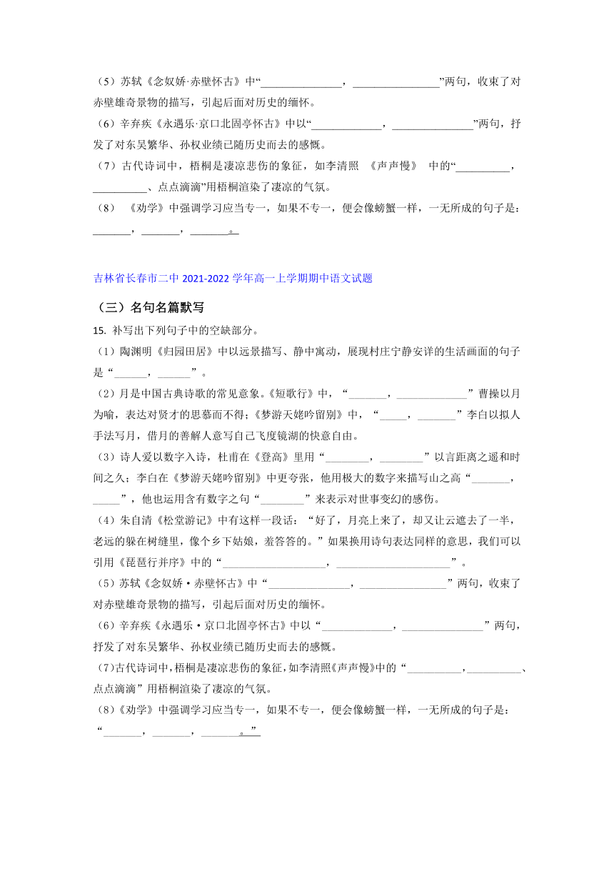 吉林省部分名校2021-2022学年高一上学期期中语文考试试题精选汇编名句名篇默写专题（含答案）