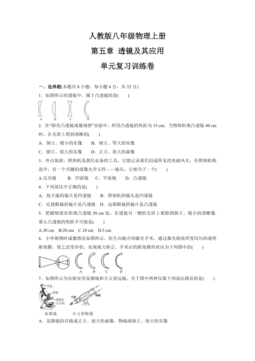 第五章  透镜及其应用  单元复习训练卷   2021-2022学年人教版八年级物理上册（含答案）