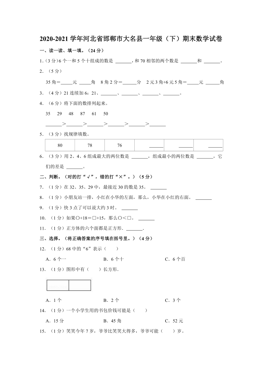 2020-2021学年河北省邯郸市大名县一年级（下）期末数学试卷（冀教版，含解析）