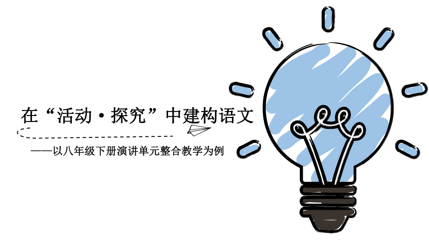 《在“活动·探究”中建构语文》——以八年级下册演讲单元整合教学为例 课件（共29张PPT）