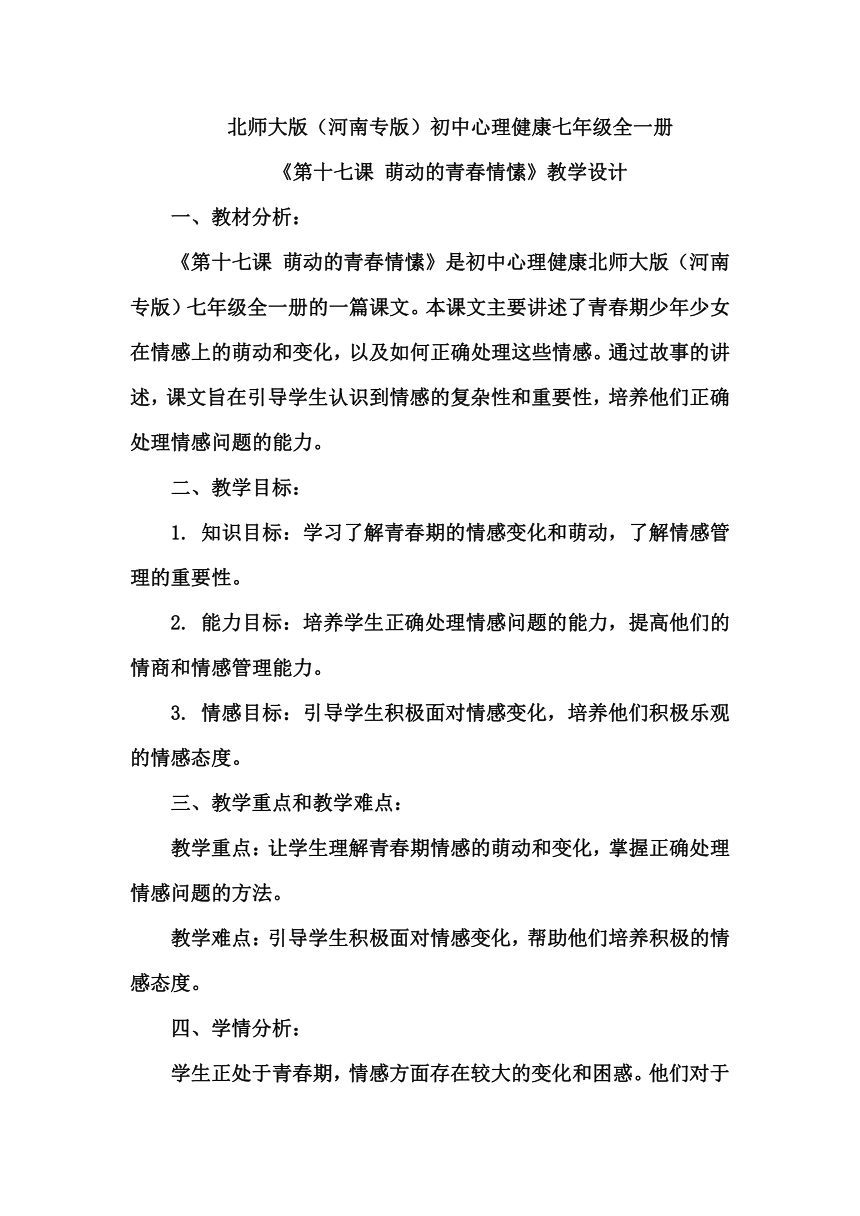 《第十七课 萌动的青春情愫》教学设计