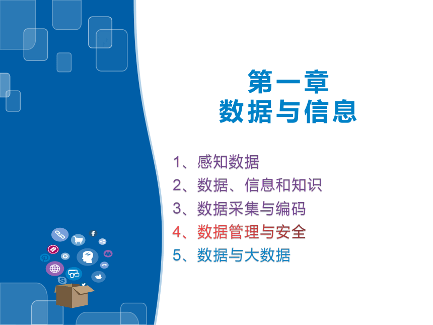 浙教版（2019）高中信息技术必修1 1.4 数据管理与安全 课件(共22张PPT)
